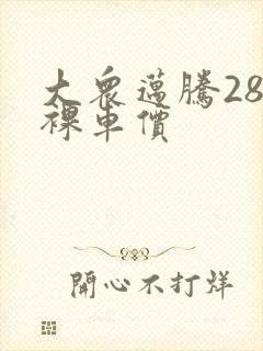 大众迈腾280裸车价