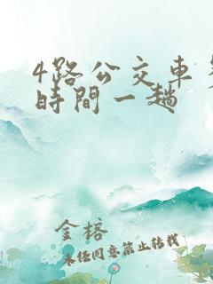 4路公交车多少时间一趟