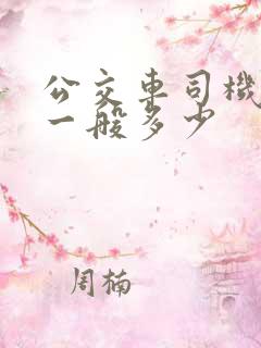 公交车司机工资一般多少