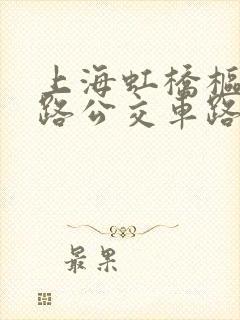 上海虹桥枢纽4路公交车路线时间表
