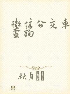 微信公交车实时查询