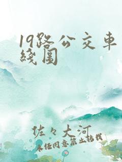 19路公交车路线图