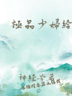 极品少妇给我舔