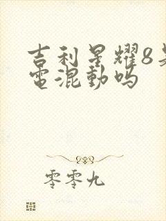吉利星耀8是插电混动吗