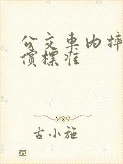 公交车内摔倒赔偿标准
