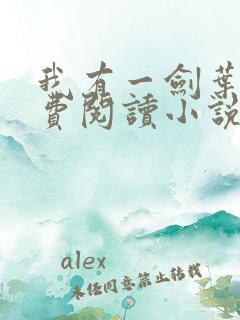 我有一剑叶观免费阅读小说