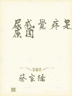 尿感觉疼是什么原因