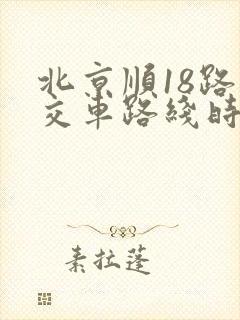北京顺18路公交车路线时间表