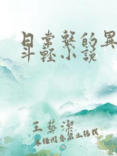 日常系的异能战斗轻小说