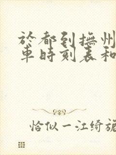 于都到抚州的汽车时刻表和票价