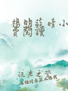 杨明苏晴小说免费阅读