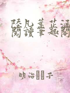 陆凡叶芷涵免费阅读笔趣阁