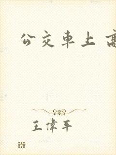 公交车上 高潮