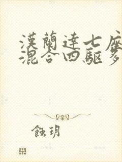 汉兰达七座油电混合四驱多少钱