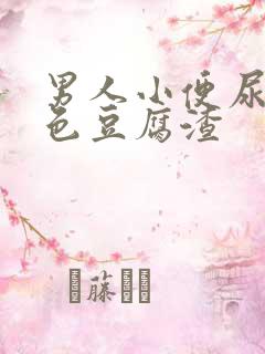 男人小便尿出白色豆腐渣