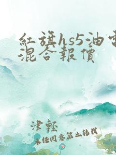 红旗hs5油电混合报价