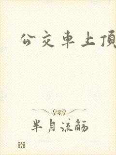 公交车上顶屁股