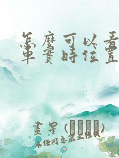 怎么可以看公交车实时位置