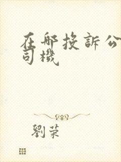 在哪投诉公交车司机