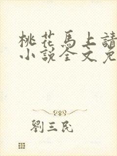 桃花马上请长缨小说全文免费阅读