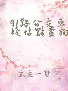 91路公交车路线站点查询表