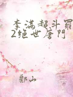 李满超斗罗大陆2绝世唐门
