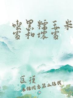 吃黑糯玉米的好处和坏处
