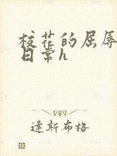 校花的屈辱调教日常h