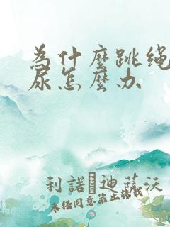 为什么跳绳会漏尿怎么办