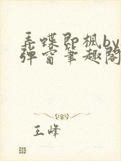 弄蝶即枫by无弹窗笔趣阁