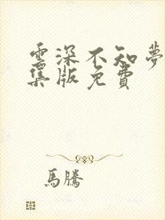 云深不知梦第8集版免费