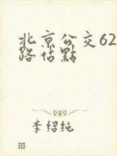 北京公交620路站点