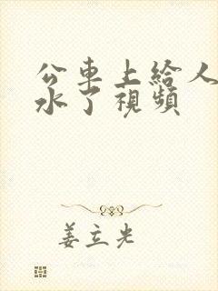 公车上给人摸出水了视频