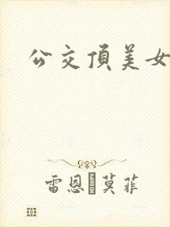 公交顶美女视频