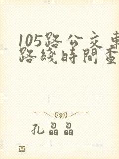 105路公交车路线时间查询