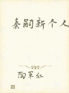 秦嗣新个人简介