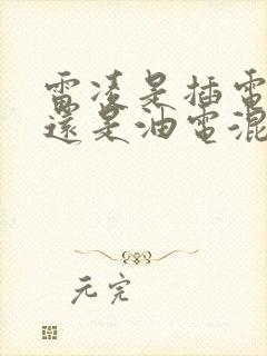 雷凌是插电混动还是油电混动