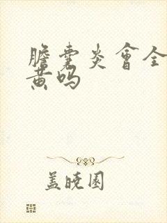 胆囊炎会全身发黄吗