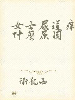 女士尿道痒痒是什么原因