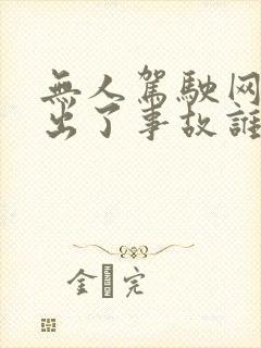 无人驾驶网约车出了事故谁负责
