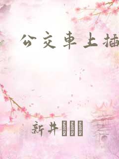 公交车上插入逼