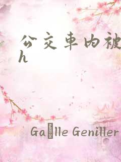 公交车内被强高h