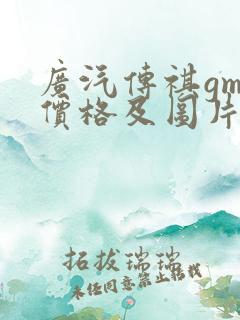 广汽传祺gm6价格及图片报价
