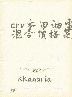 crv本田油电混合价格是多少