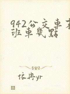 942公交车末班车几点