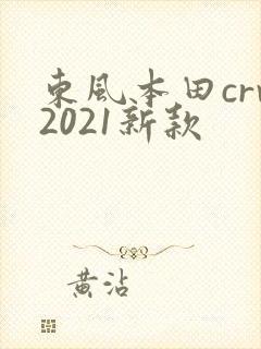 东风本田crv2021新款