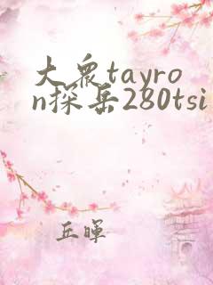 大众tayron探岳280tsi价格