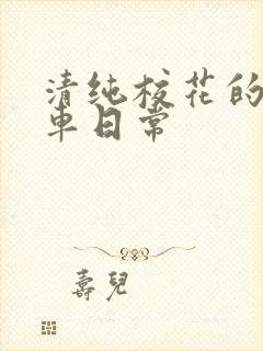 清纯校花的公交车日常