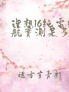 理想l6纯电续航实测是多少啊