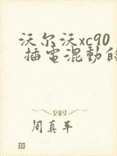 沃尔沃xc90 插电混动的报价